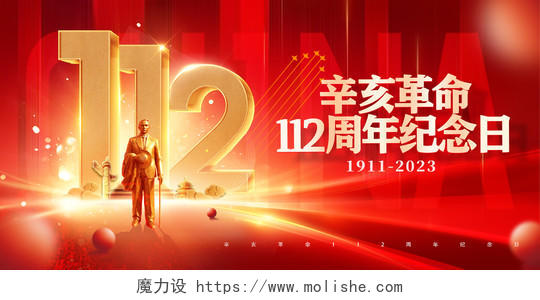 金色大气辛亥革命1102周年纪念日展板设计辛亥革命纪念日